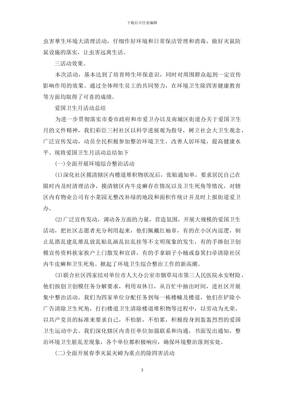 爱国卫生月活动总结大全_第3页