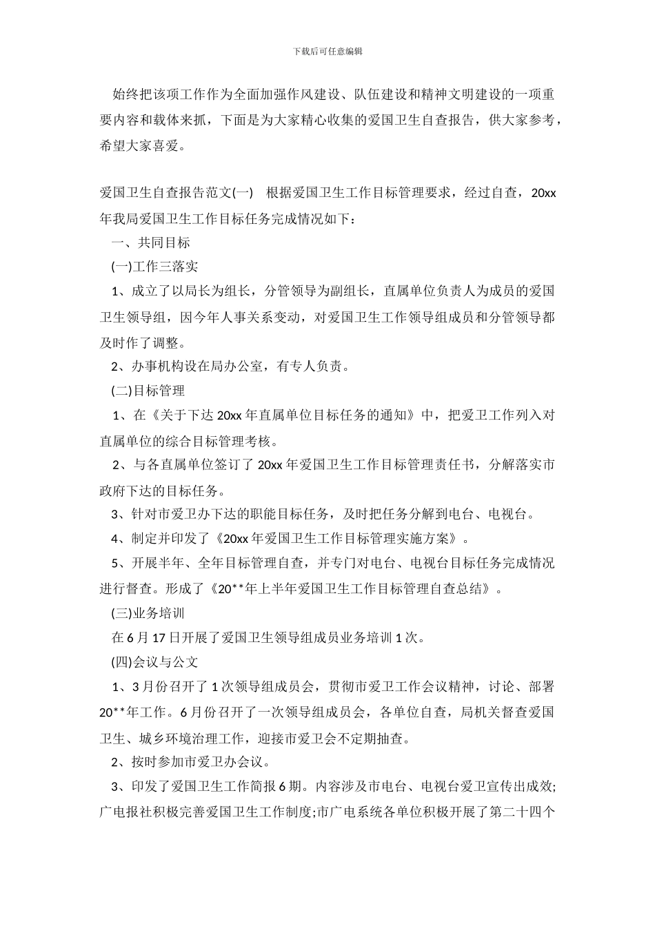 爱国卫生自查报告_第2页