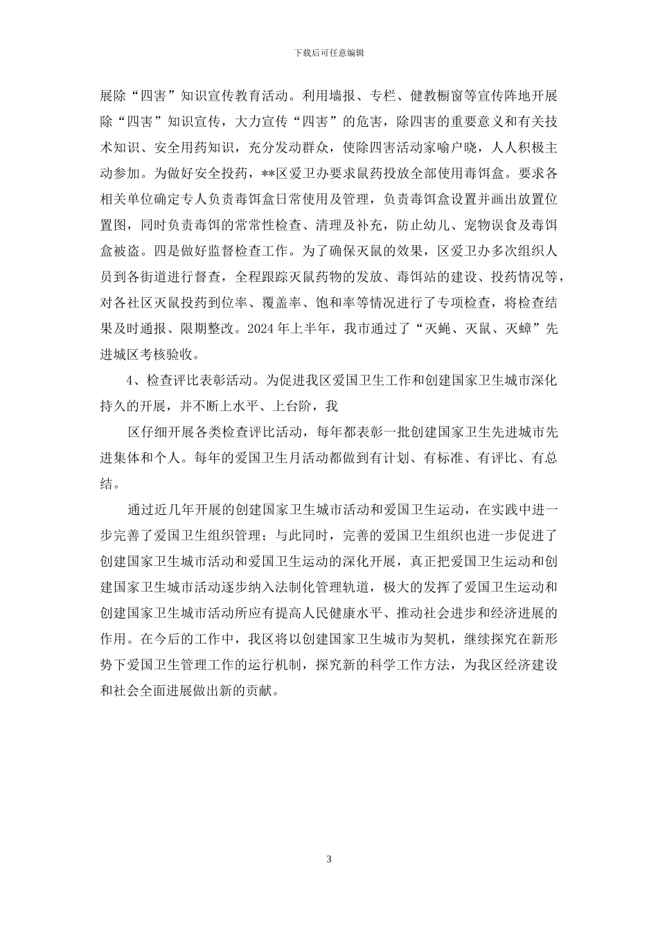 爱国卫生组织管理工作总结_第3页