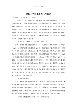 爱国卫生组织管理工作总结