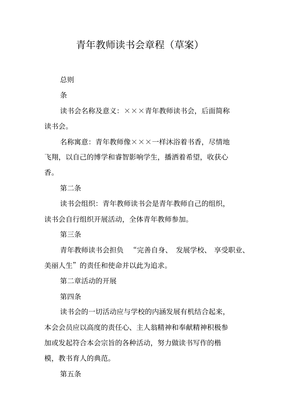 青年教师读书会章程草案_第1页