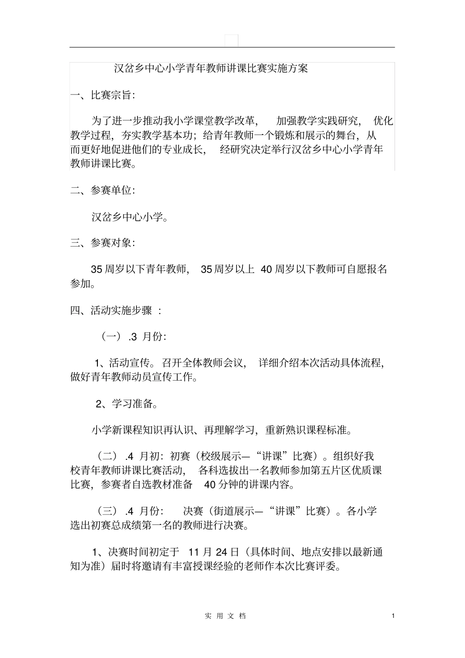 青年教师讲课比赛实施方案_第1页