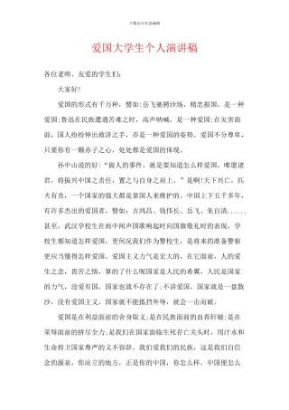 爱国大学生个人演讲稿