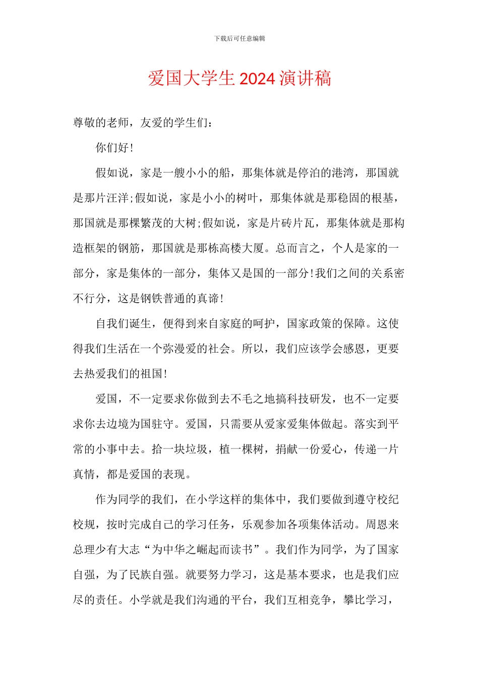 爱国大学生2024演讲稿_第1页