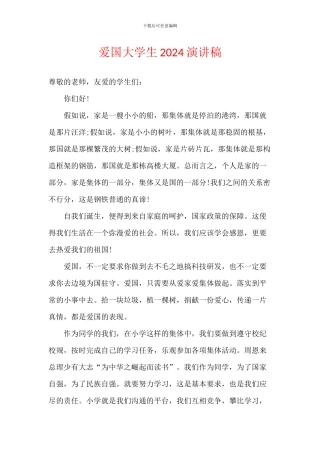 爱国大学生2024演讲稿