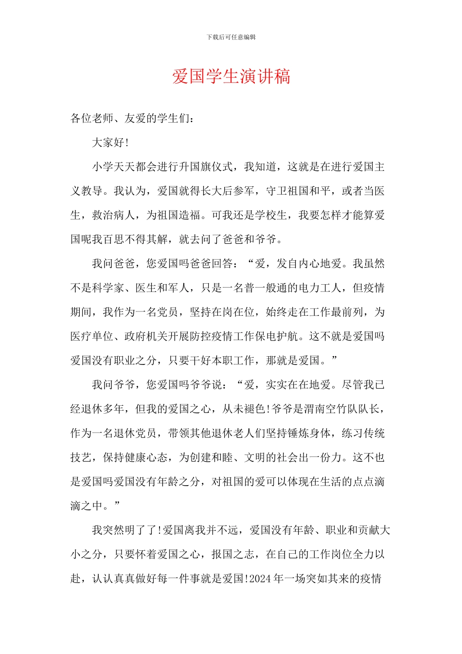 爱国学生演讲稿_第1页