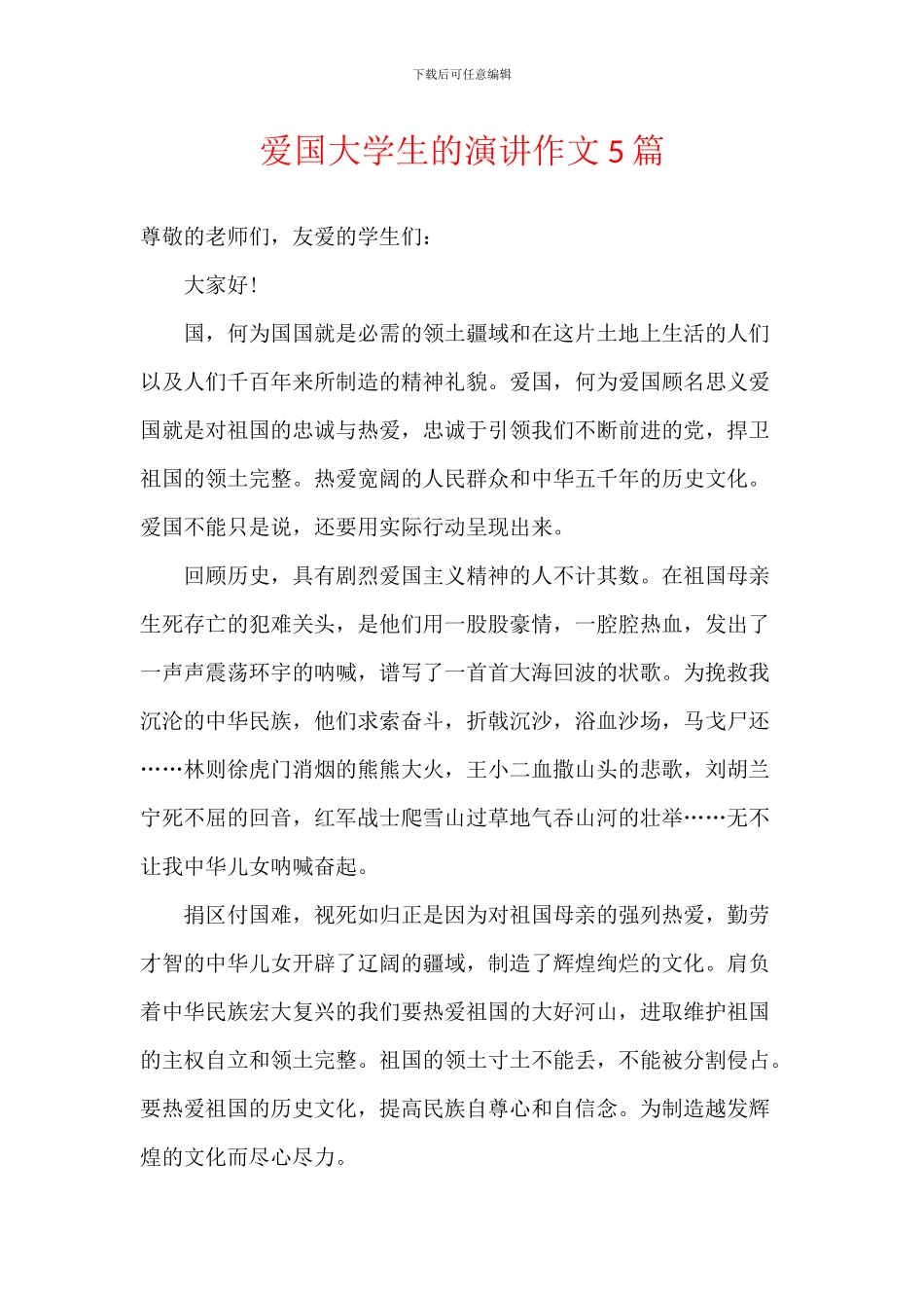 爱国大学生的演讲作文5篇_第1页