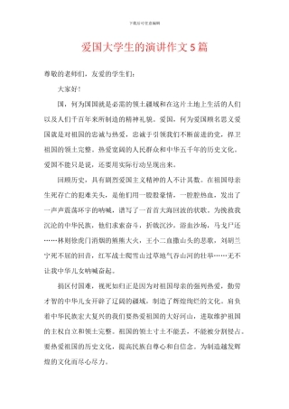 爱国大学生的演讲作文5篇