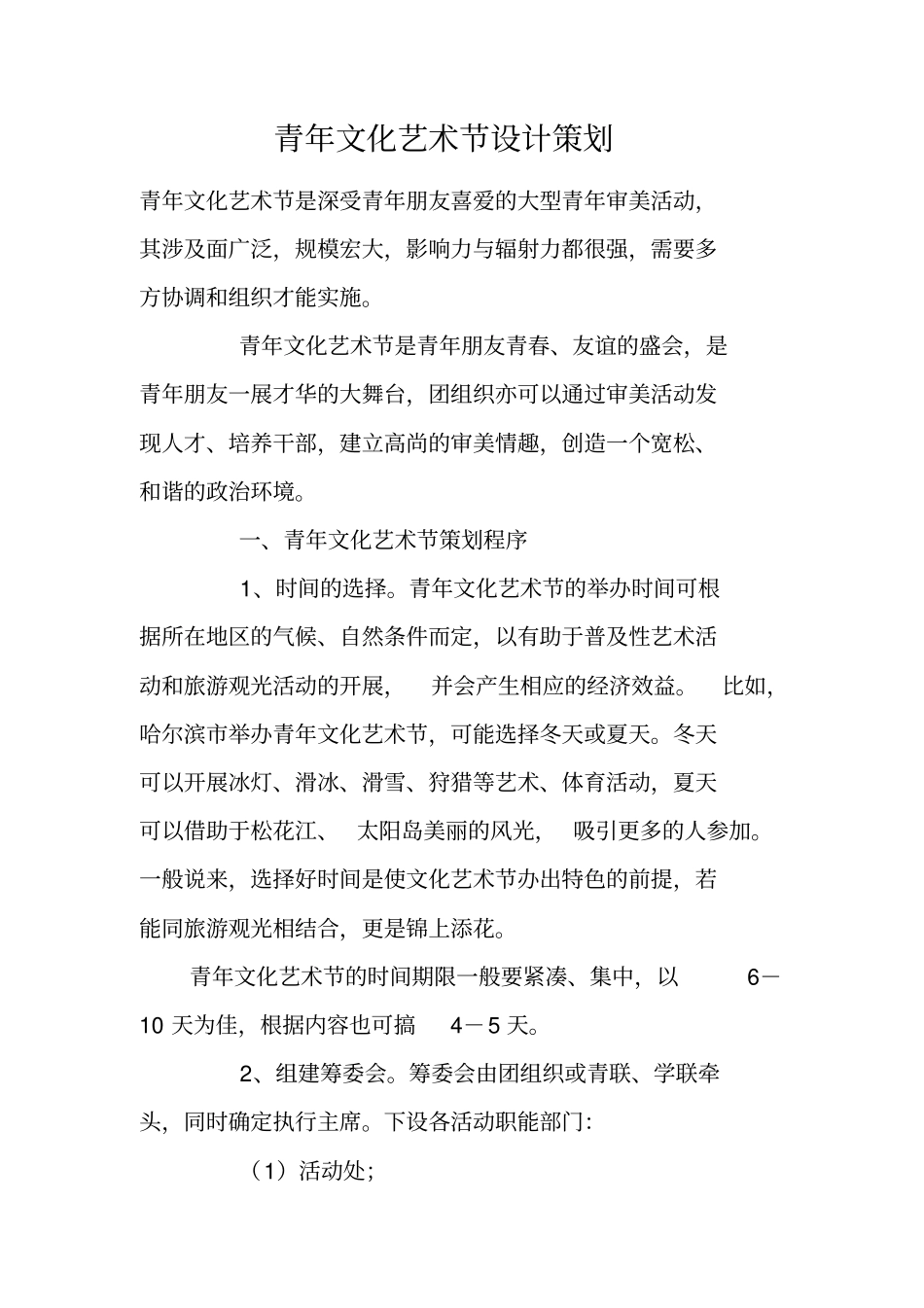 青年文化艺术节设计策划_第1页