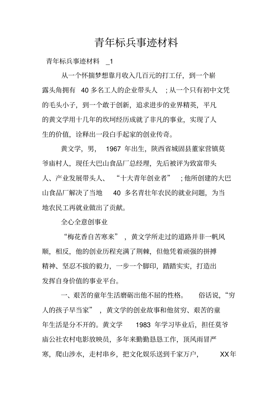 青年标兵事迹材料_第1页