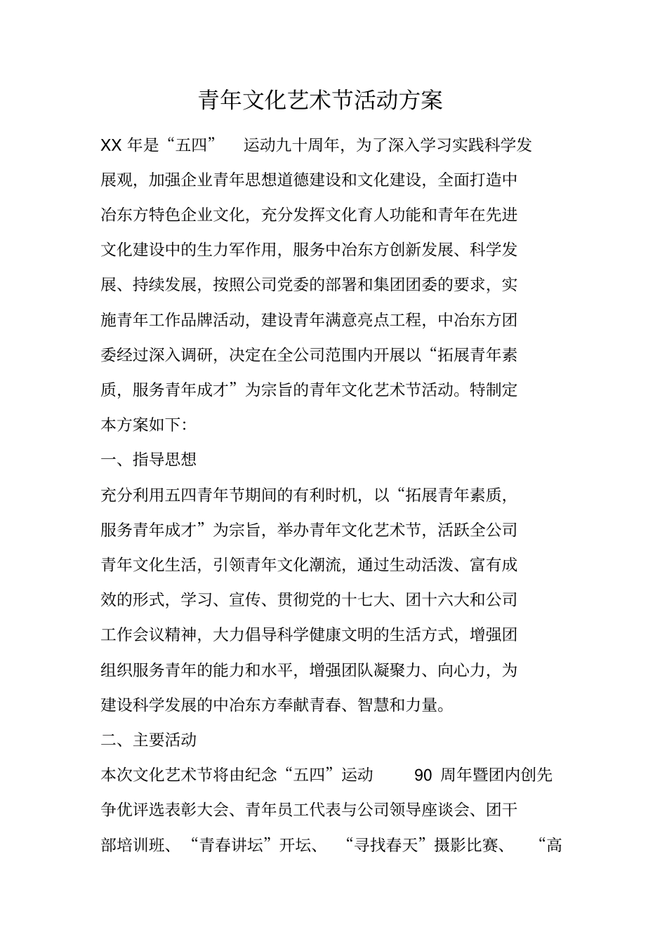 青年文化艺术节活动方案_第1页