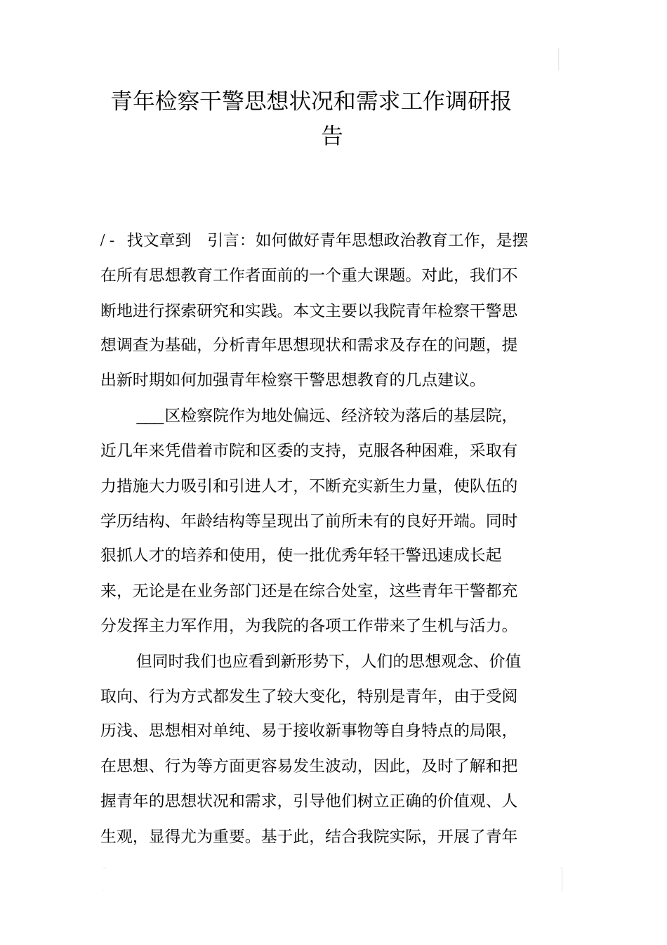 青年检察干警思想状况和需求工作调研报告_第1页