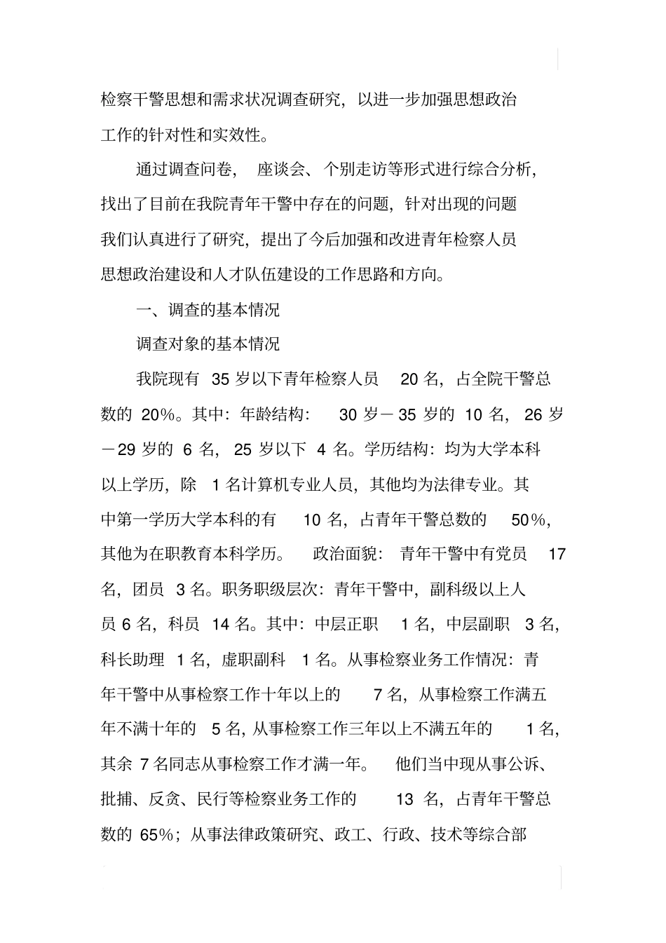 青年检察干警思想状况和需求工作调研报告_第2页