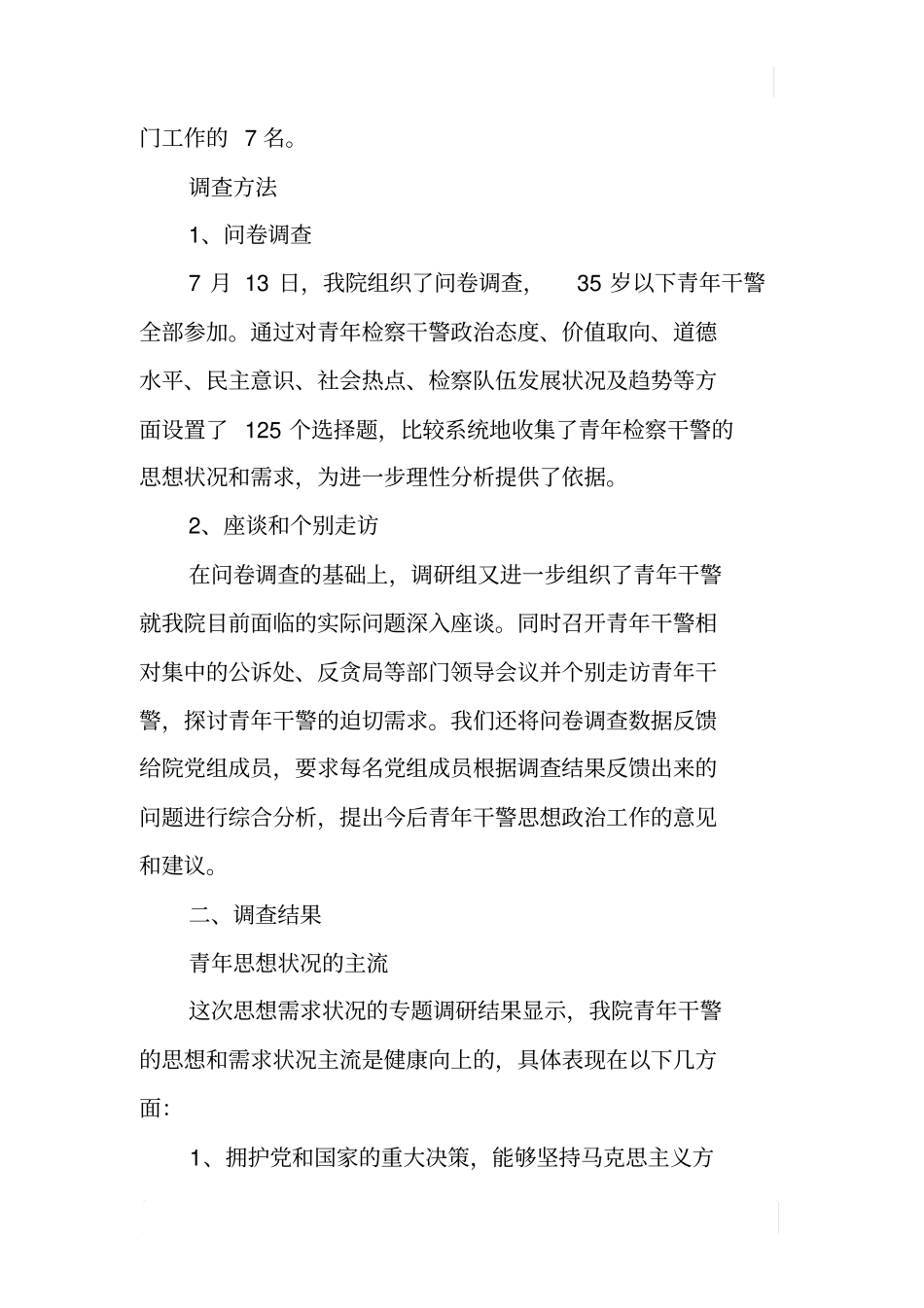 青年检察干警思想状况和需求工作调研报告_第3页
