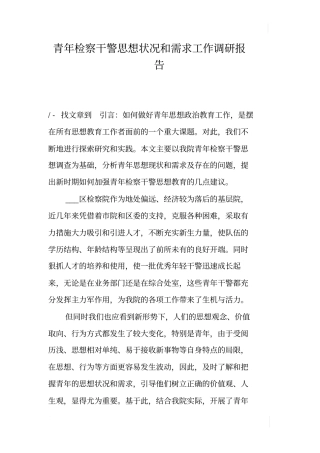 青年检察干警思想状况和需求工作调研报告