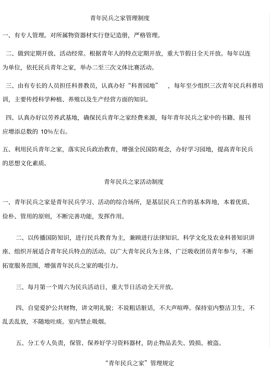 青年民兵之家管理制度_第1页