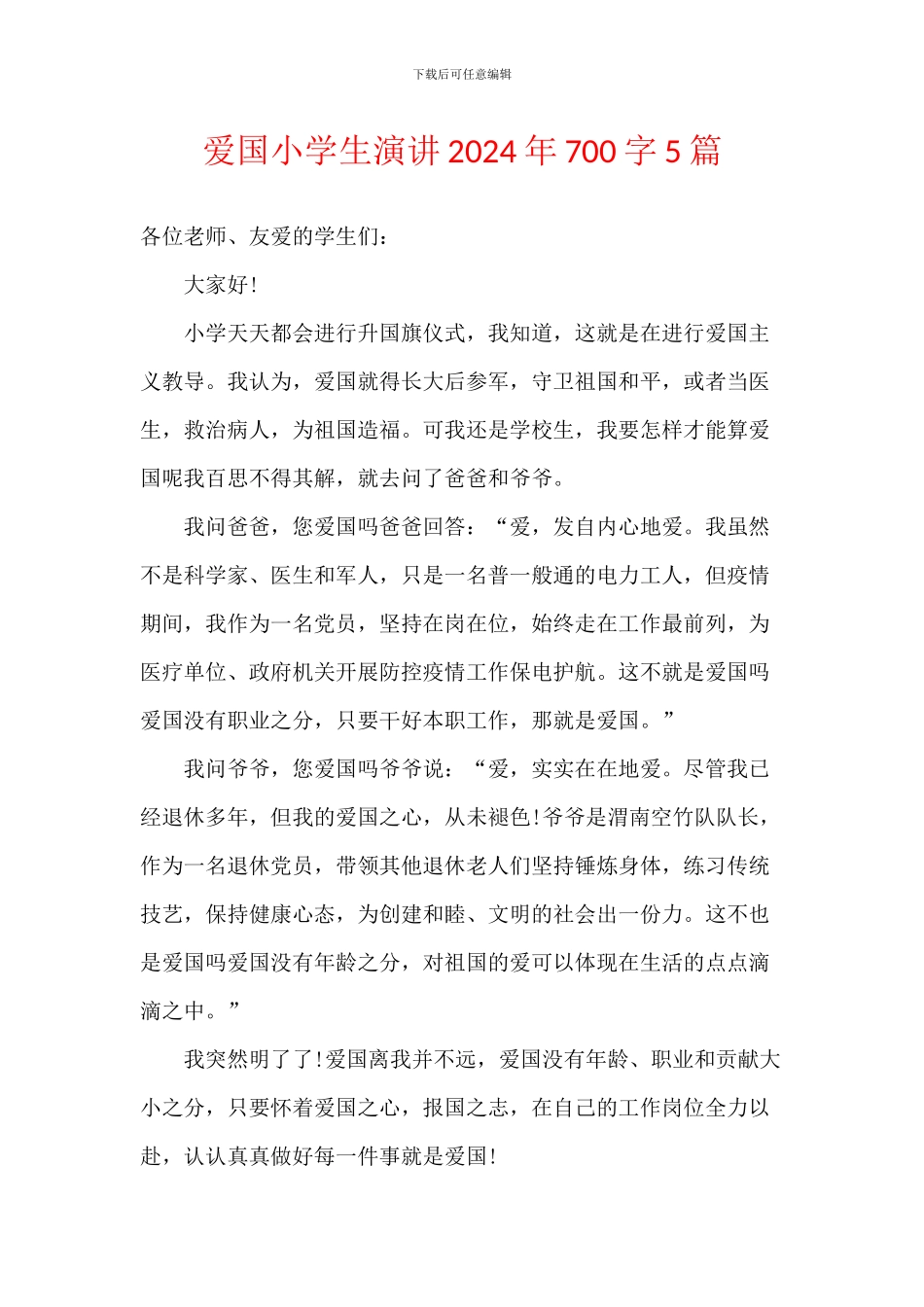 爱国小学生演讲2024年700字5篇_第1页