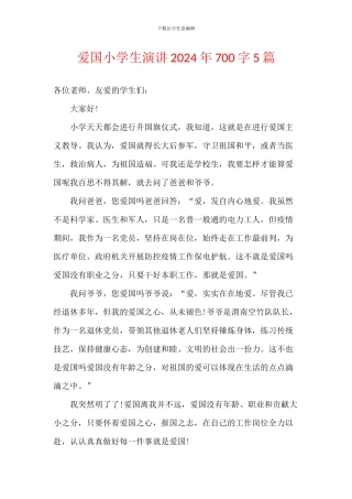 爱国小学生演讲2024年700字5篇
