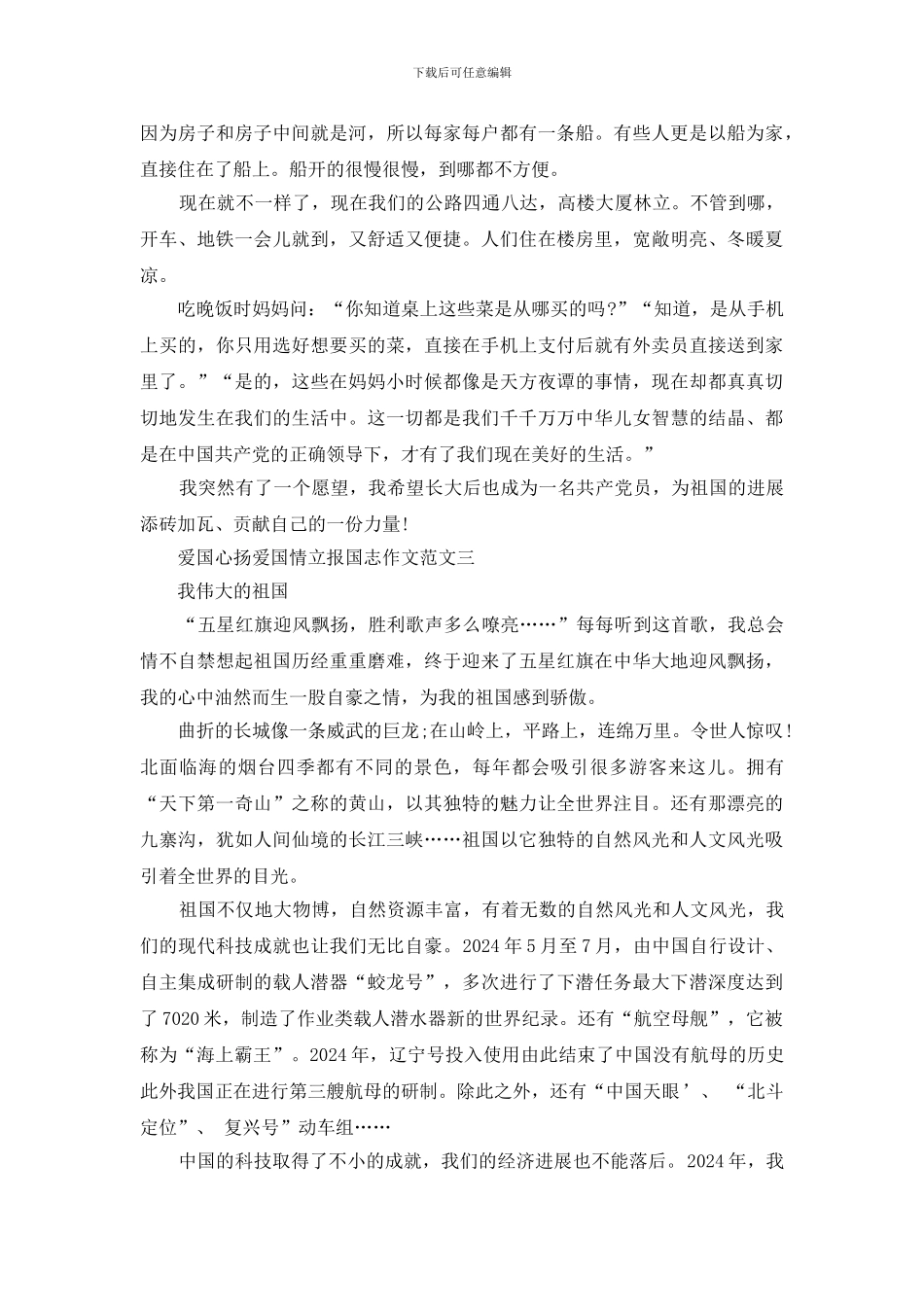 爱国心扬爱国情立报国志征文500字2024_第2页