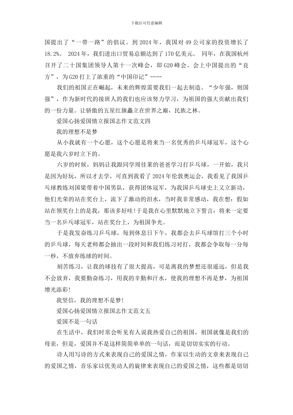 爱国心扬爱国情立报国志征文500字2024_第3页