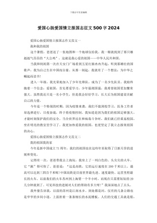 爱国心扬爱国情立报国志征文500字2024