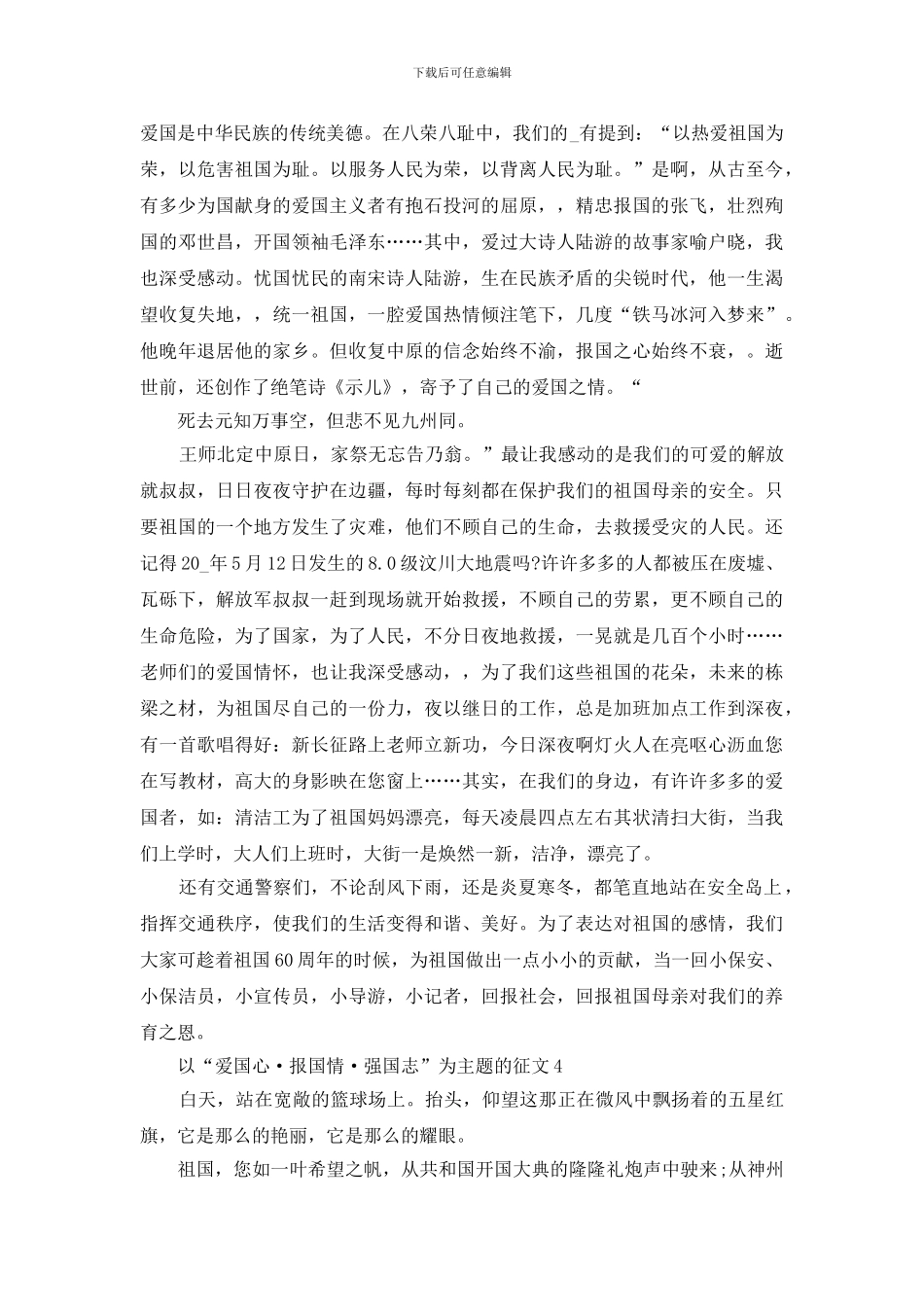 爱国心报国情强国志400字征文5篇_第3页
