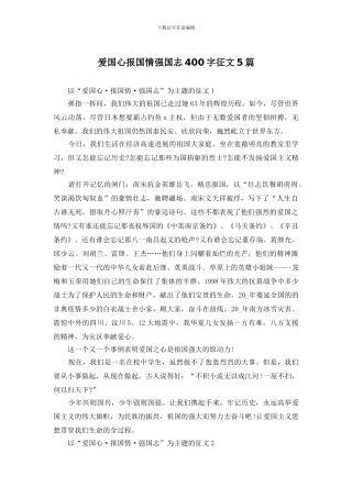爱国心报国情强国志400字征文5篇