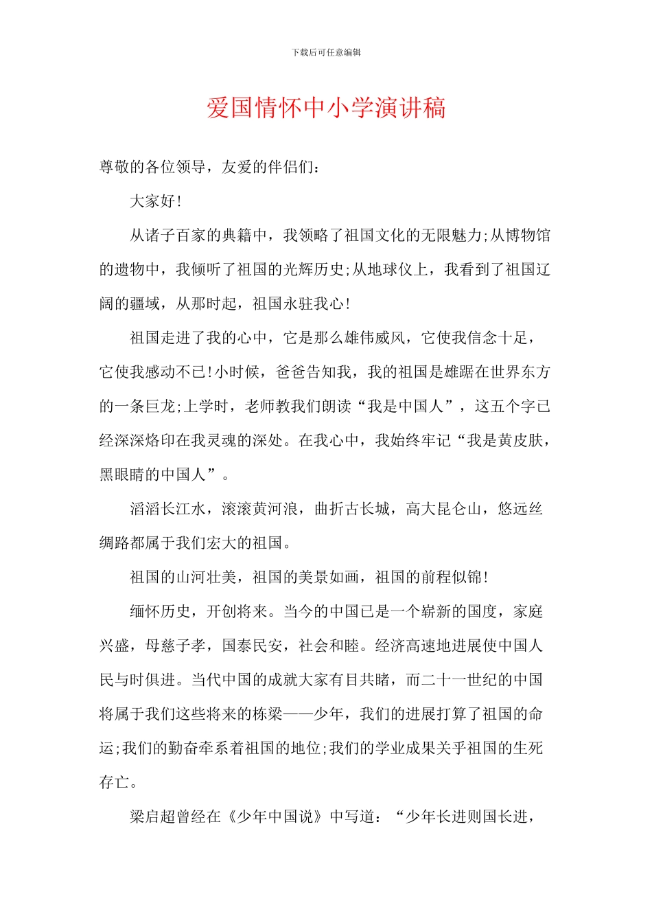 爱国情怀中小学演讲稿_第1页