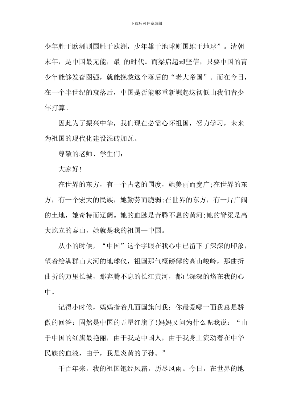 爱国情怀中小学演讲稿_第2页