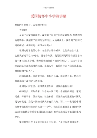 爱国情怀中小学演讲稿