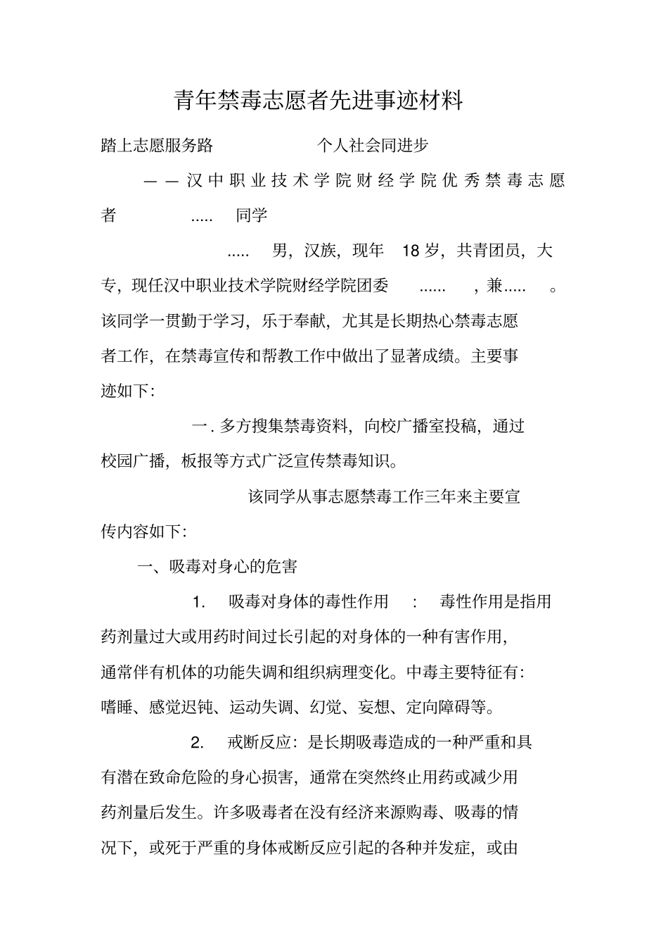 青年禁毒志愿者先进事迹材料_第1页
