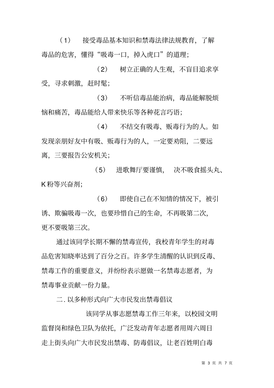 青年禁毒志愿者先进事迹材料_第3页
