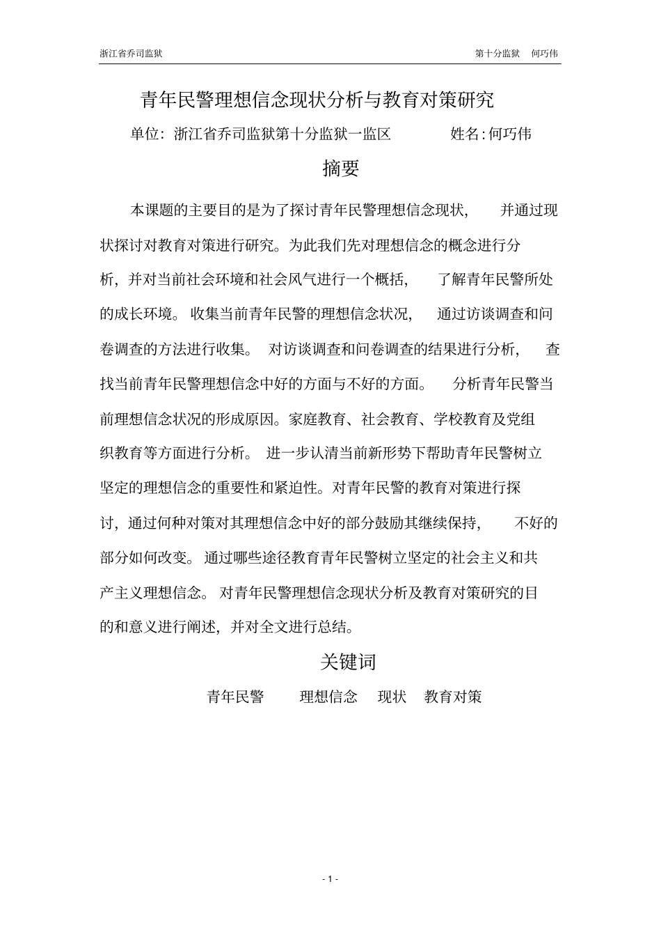 青年民警理想信念现状分析与教育对策研究何巧伟_第1页