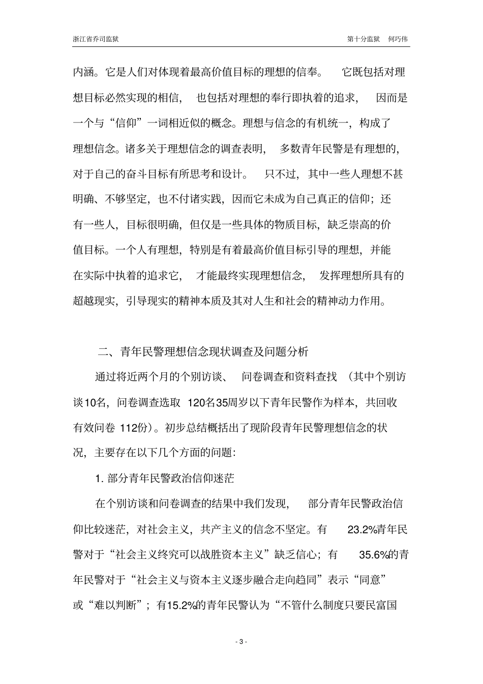 青年民警理想信念现状分析与教育对策研究何巧伟_第3页