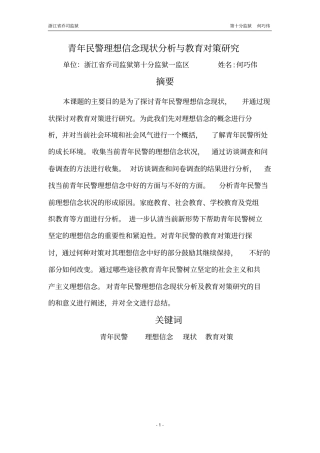 青年民警理想信念现状分析与教育对策研究何巧伟