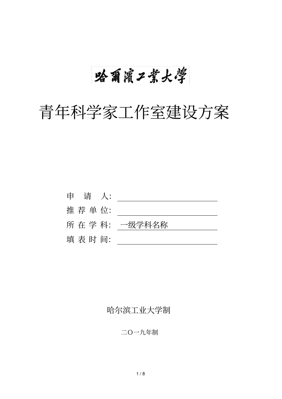 青年科学家工作室建设方案_第1页