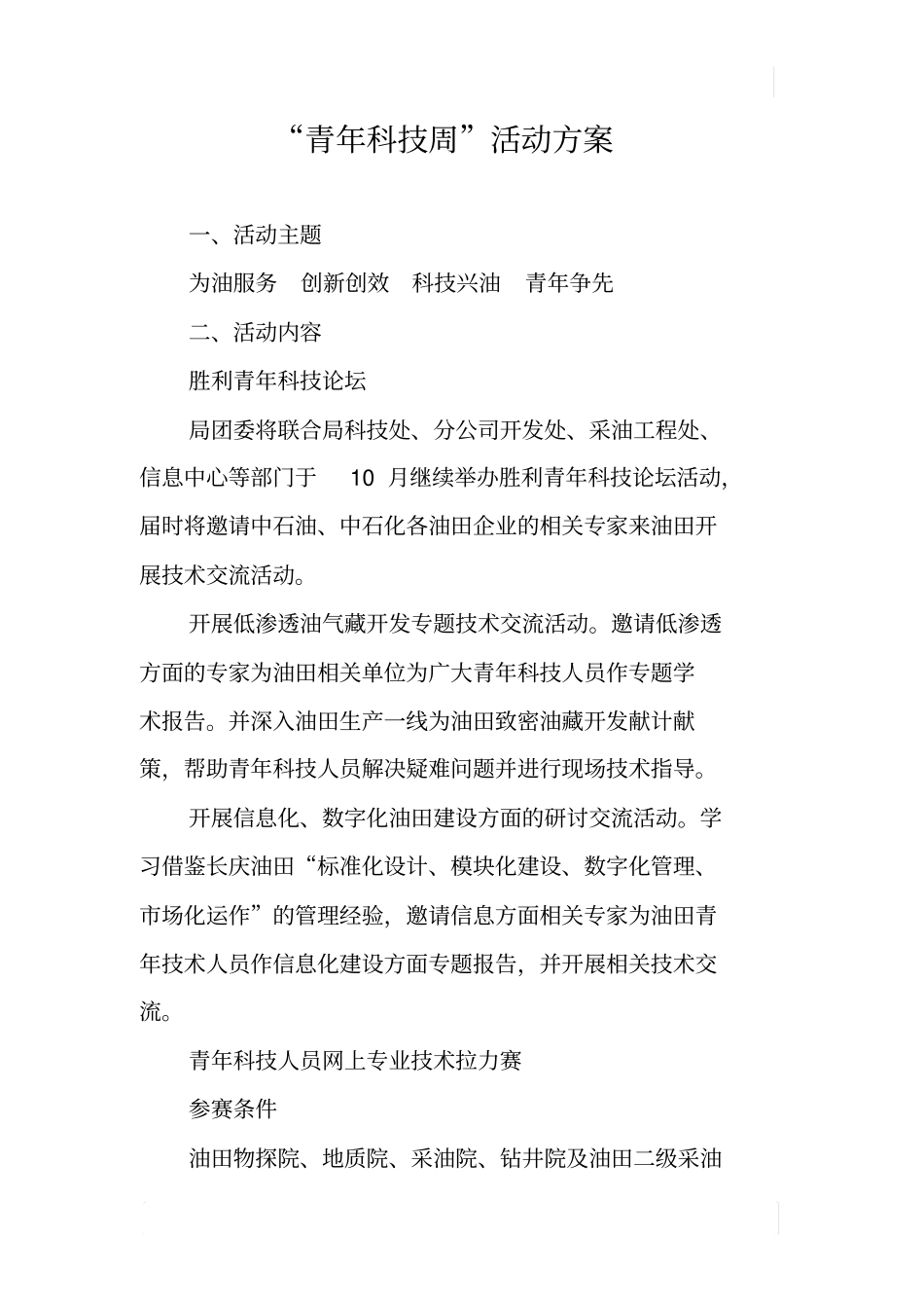 青年科技周活动方案_第1页