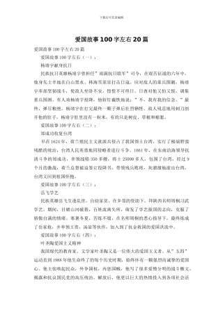 爱国故事100字左右20篇