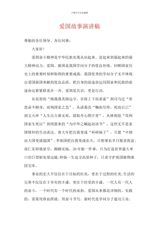 爱国故事演讲稿