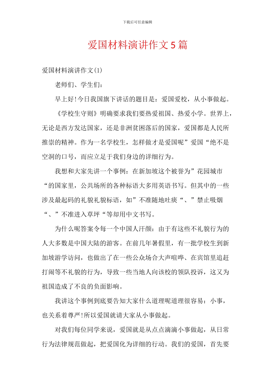 爱国材料演讲作文5篇_第1页