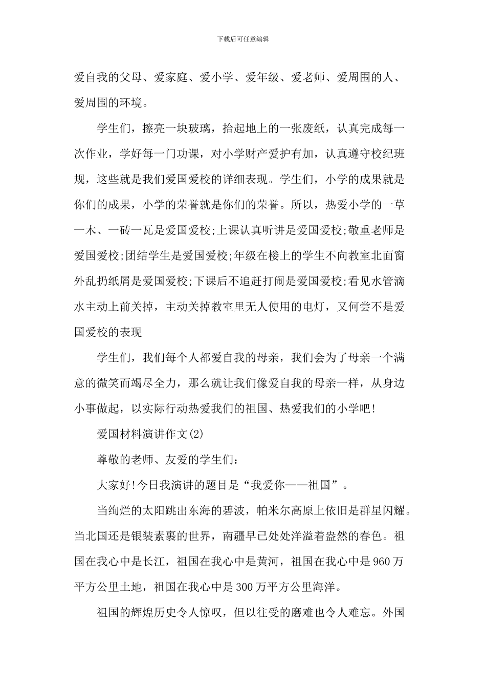 爱国材料演讲作文5篇_第2页