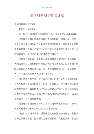 爱国材料演讲作文5篇