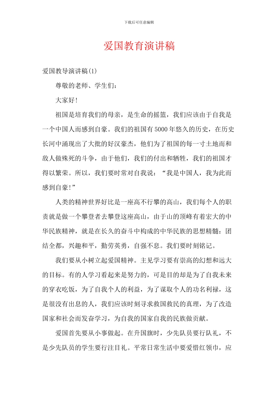 爱国教育演讲稿_第1页