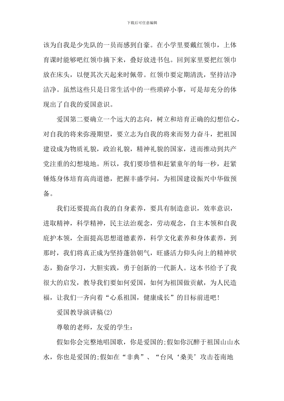 爱国教育演讲稿_第2页