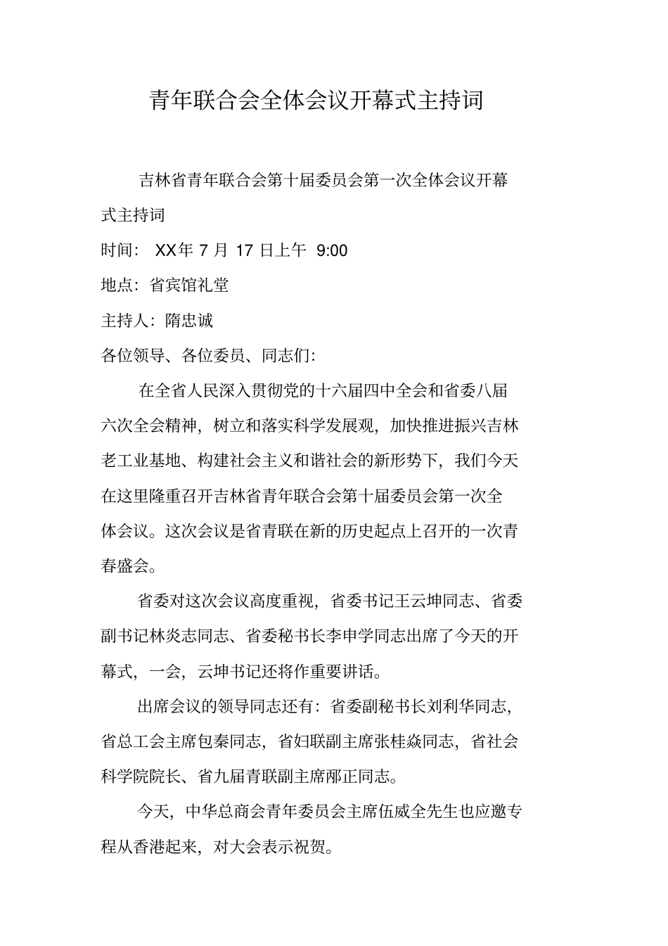 青年联合会全体会议开幕式主持词_第1页