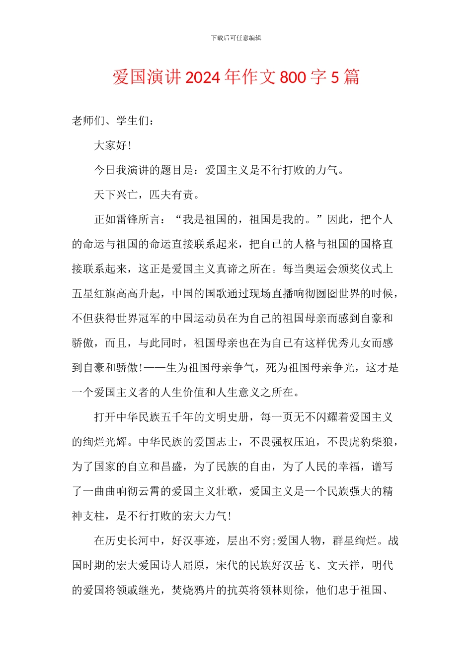 爱国演讲2024年作文800字5篇_第1页