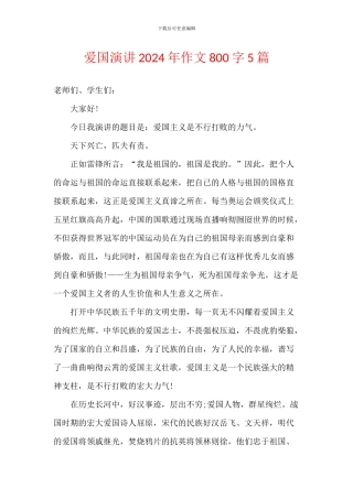 爱国演讲2024年作文800字5篇