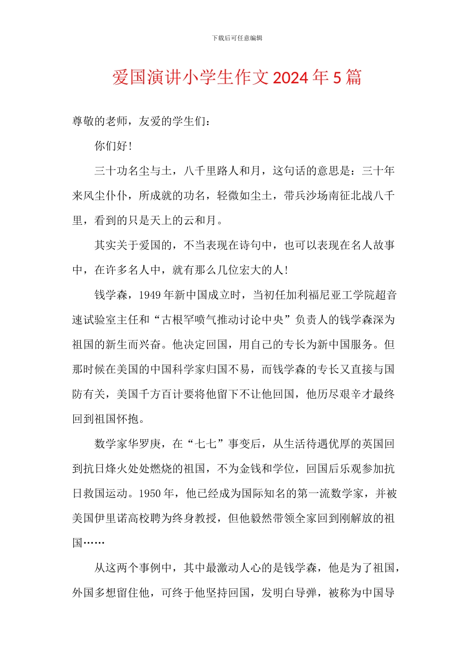 爱国演讲小学生作文2024年5篇_第1页