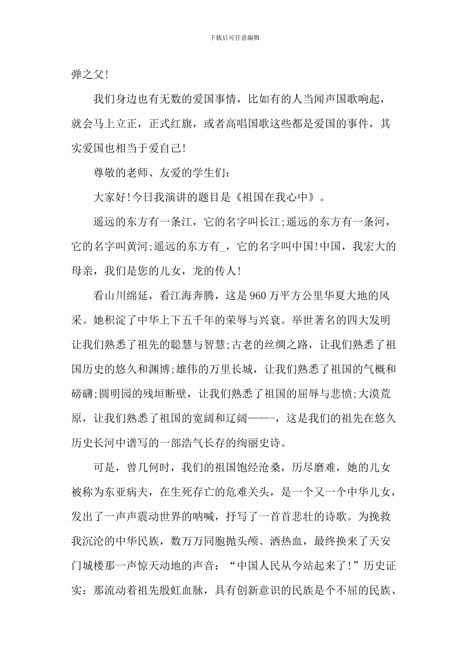 爱国演讲小学生作文2024年5篇_第2页