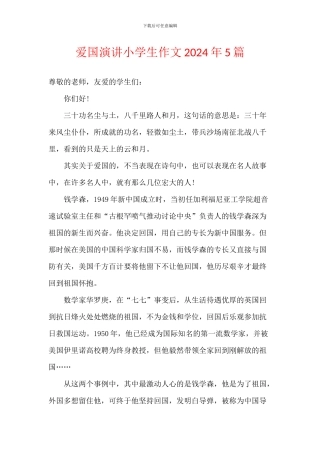爱国演讲小学生作文2024年5篇
